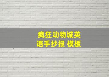 疯狂动物城英语手抄报 模板